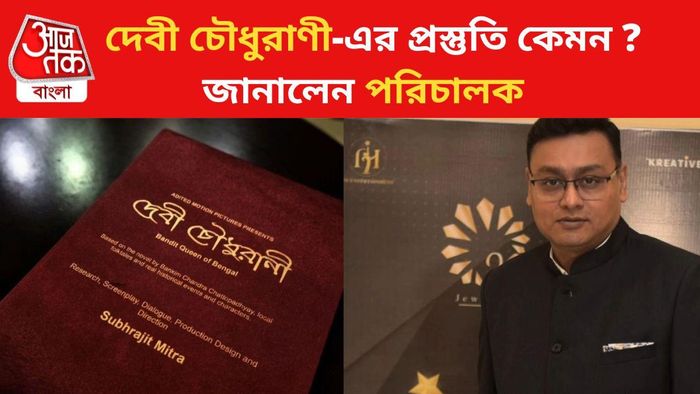 পরিচালক শুভ্রজিৎ মিত্রের সাক্ষাৎকার