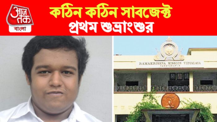 উচ্চ মাধ্যমিকে প্রথম নরেন্দ্রপুর রামকৃষ্ণ মিশনের শুভ্রাংশু সর্দার।