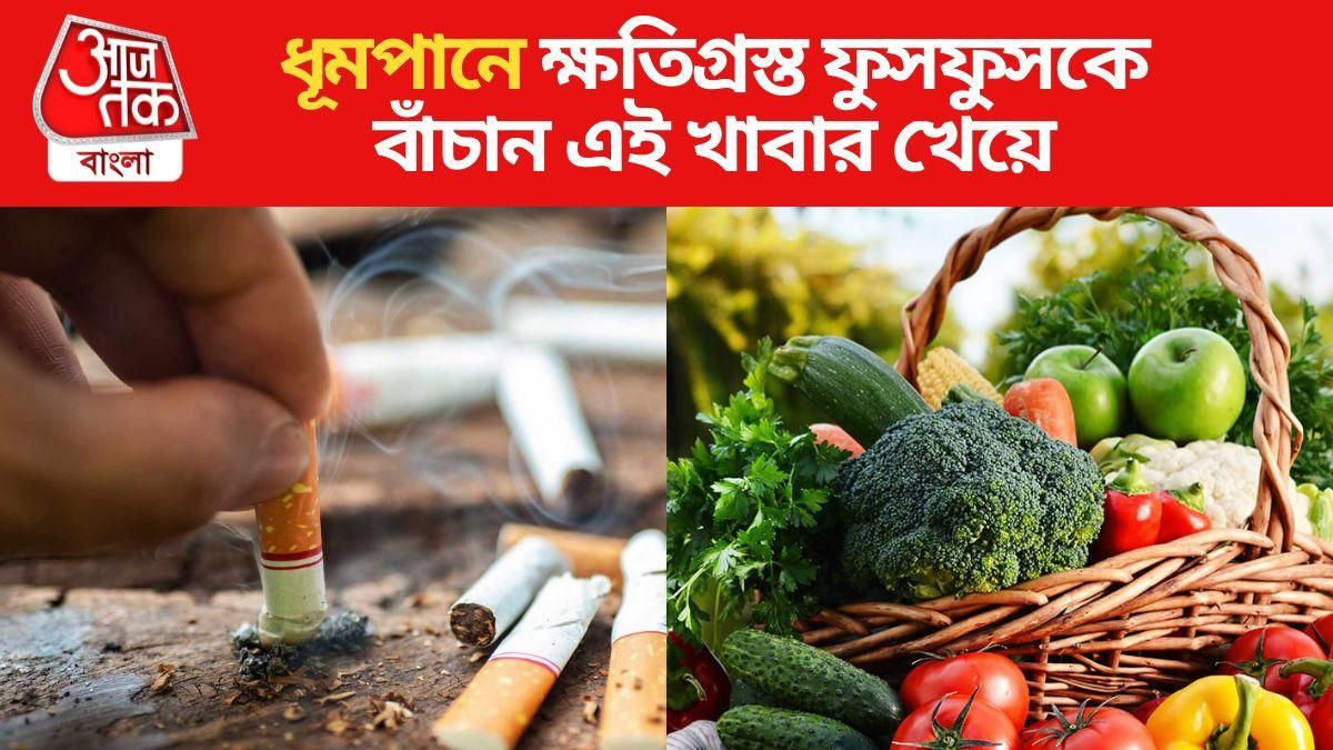 ধূমপানে বিগড়ানো ফুসফুসকে বাঁচান এভাবে