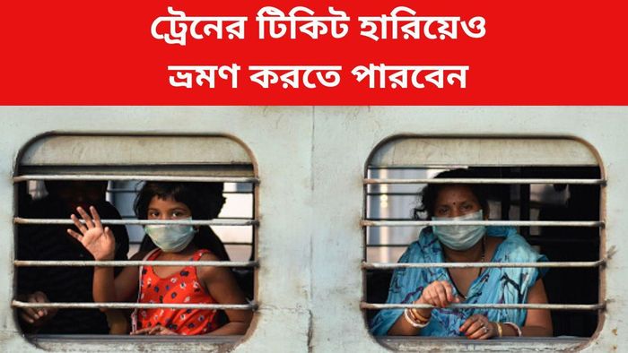 ট্রেনের টিকিট হারিয়েও ভ্রমণ করতে পারবেন