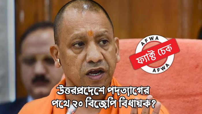 ফ্যাক্ট চেক: উত্তরপ্রদেশের ইস্তফার পথে ২০ বিজেপি বিধায়ক?
