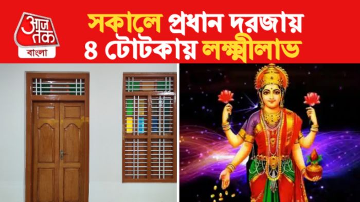 Vastu Tips। বাস্তু টিপস।