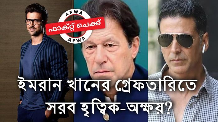 ইমরানের গ্রেফতারিতে এবার সরব হৃত্বিক-অক্ষয়?
