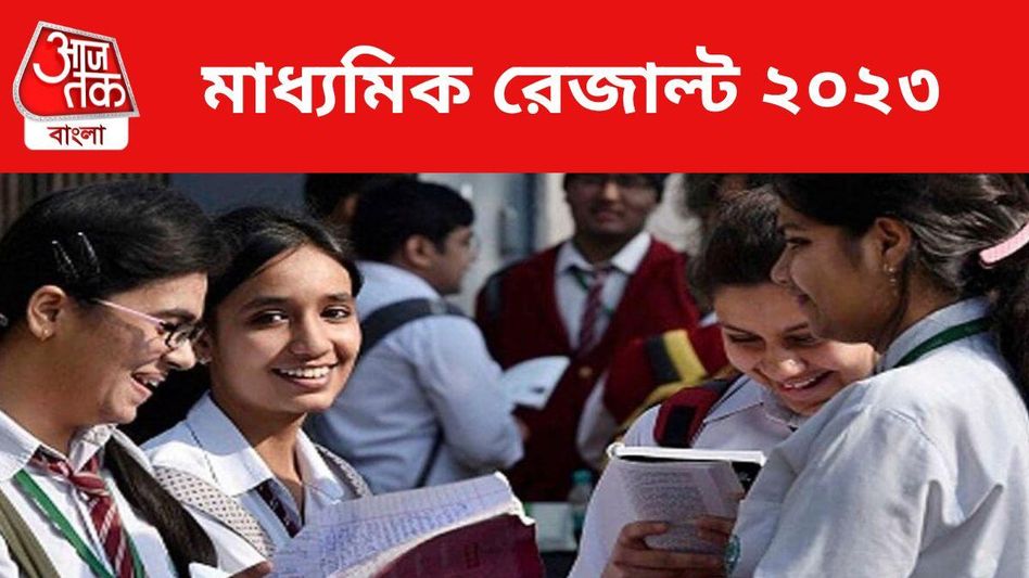 মাধ্যমিকের রেজাল্ট আউট, কীভাবে মার্কশিট ডাউনলোড? রইল Link মাধ্যমিকের রেজাল্ট আউট, কীভাবে মার্কশিট ডাউনলোড? রইল Link