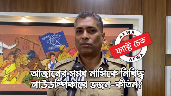 আজানের সময় নাসিকে নিষিদ্ধ লাউডস্পিকারে ভজন-কীর্তন?