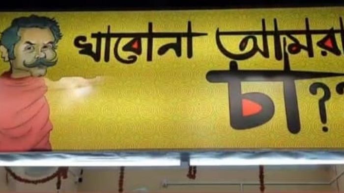 এবার ছবি সহ 'চা-কাকু'র চায়ের দোকান শিলিগুড়িতে, নাম 'খাব না আমরা চা'