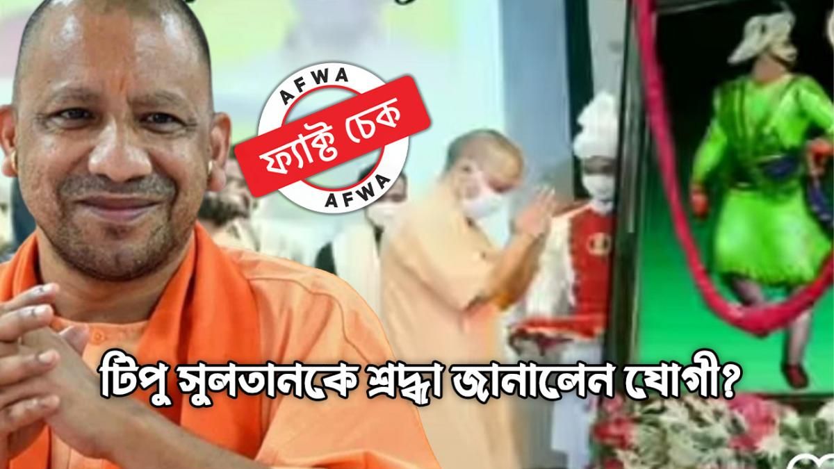 ফ্যাক্ট চেক: টিপু সুলতান নয় আম্বেদকরকে শ্রদ্ধা জানাচ্ছিলেন যোগী আদিত্যনাথ, ভাইরাল ছবিটি এডিটেড