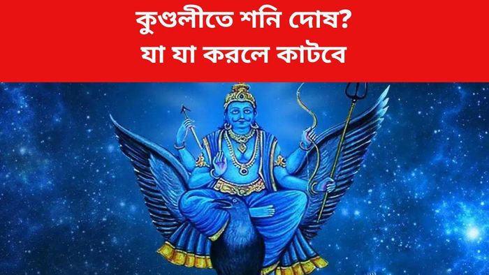 শনির প্রতিকার