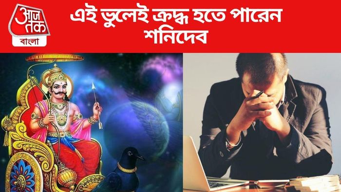 শনিদেবের রোষের হাত থেকে বাঁচুন