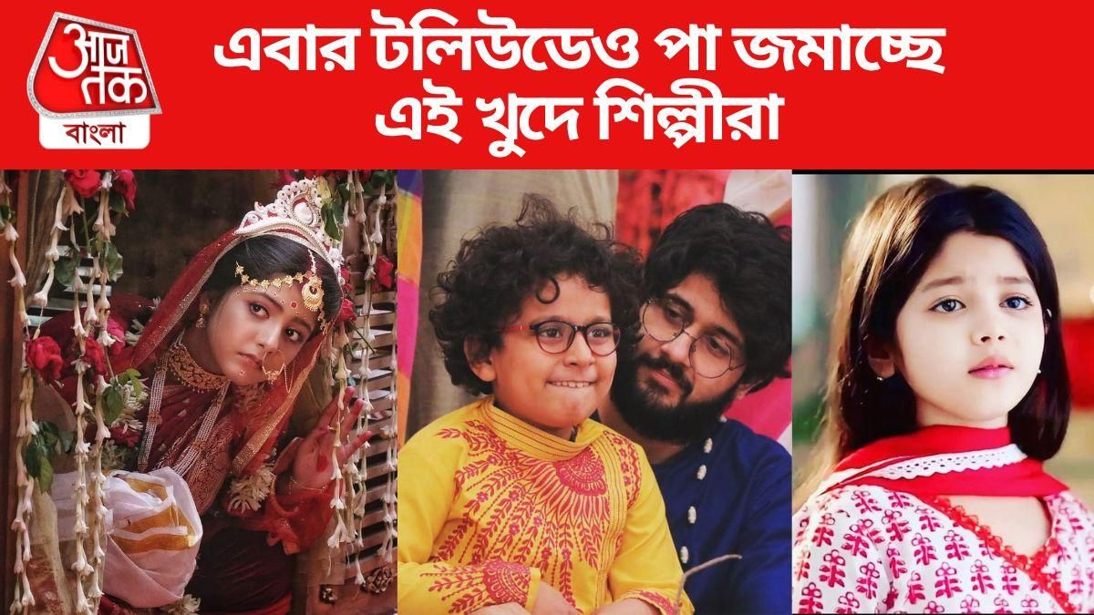 টলিউডেও এবার কাজ করবেন এই খুদেরা