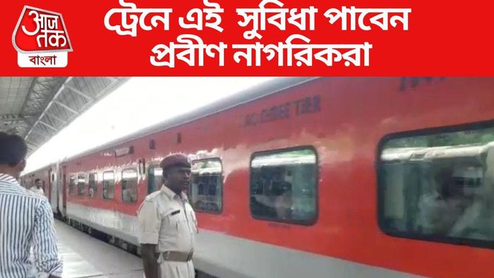 ট্রেনে এই সুবিধা পাবেন প্রবীণ নাগরিকরা
