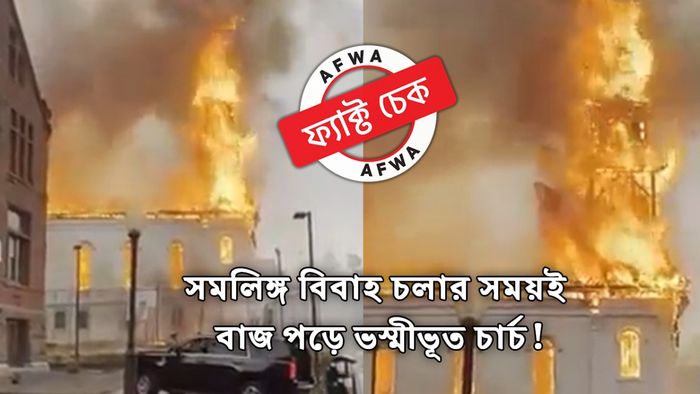 ফ্যাক্ট চেক: সমকামী যুগলের বিয়ে চলাকালীন বাজ পড়ে পুড়ে ছাই হল চার্চ?