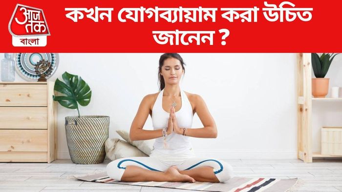 যোগব্যায়ামের সঠিক সময় জানুন