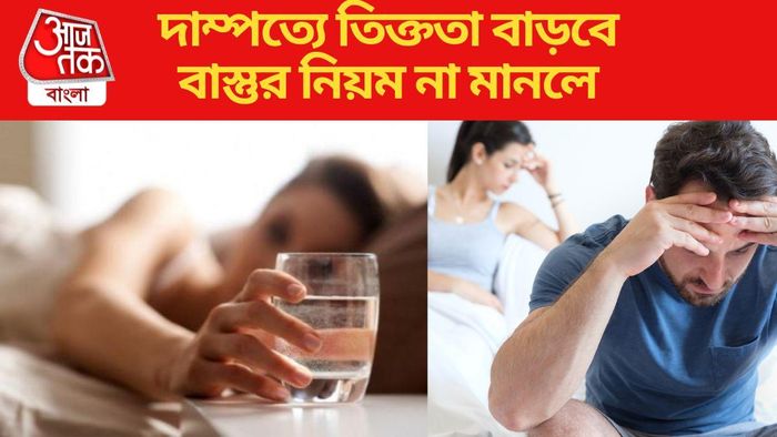 বাস্তুর নিয়ম মেনে চলুন ভাল থাকবে দাম্পত্য জীবন