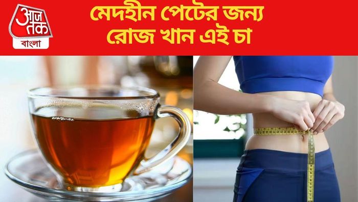 মেদহীন পেটের জন্য খান এই চা