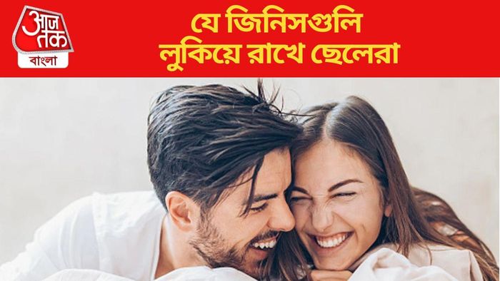 যে জিনিসগুলি লুকিয়ে রাখে ছেলেরা