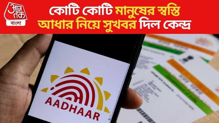 এই গুরুত্বপূর্ণ কাজের জন্য আর লাগবে না আধার, বিরাট সিদ্ধান্ত কেন্দ্রের