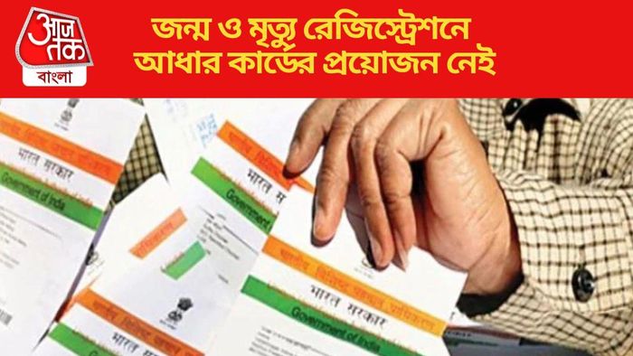 জন্ম ও মৃত্যু রেজিস্ট্রেশনে আর আধার কার্ডের প্রয়োজন নেই