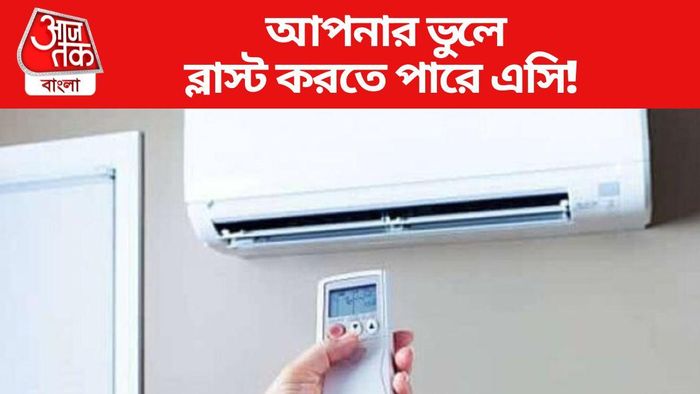 আপনার ভুলে ব্লাস্ট করতে পারে এসি!