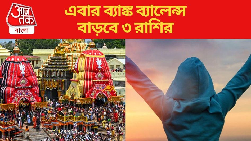 রথযাত্রার শুভলগ্নে তৈরি কলাত্মক যোগ, আগামী দিনে দারুণ সাফল্য ৩ রাশির রথযাত্রার শুভলগ্নে তৈরি কলাত্মক যোগ, আগামী দিনে দারুণ সাফল্য ৩ রাশির