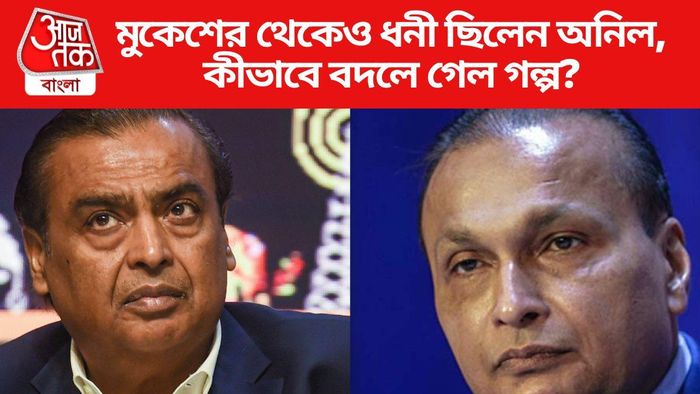 মুকেশের থেকেও ধনী ছিলেন অনিল, কীভাবে বদলে গেল গল্প?