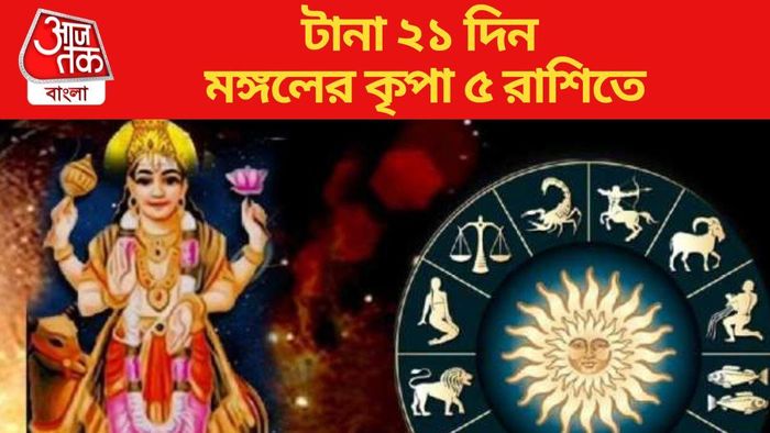 টানা ২১ দিন মঙ্গলের কৃপা ৫ রাশিতে
