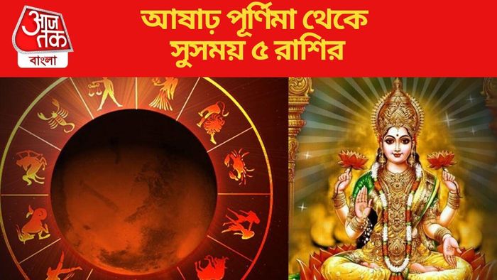 আষাঢ়ের গুরু পূর্ণিমায় দেবী লক্ষ্মীর কৃপা বর্ষাবে ৫ রাশিতে