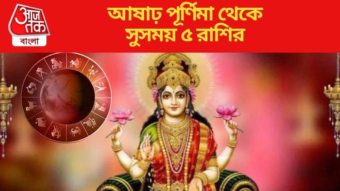 আষাঢ় পূর্ণিমা থেকে সুসময় ৫ রাশির