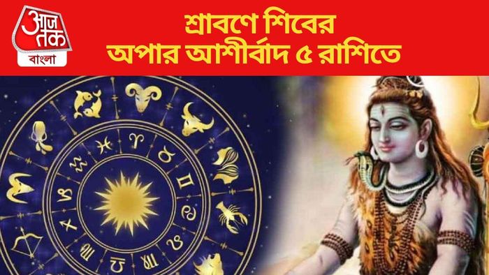 শ্রাবণে শিবের অপার আশীর্বাদ ৫ রাশিতে