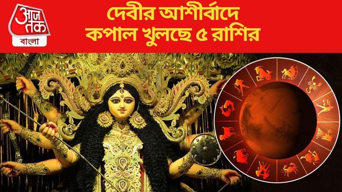 দেবীর আশীর্বাদে কপাল খুলছে ৫ রাশির