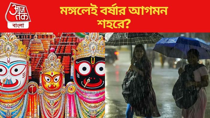 মঙ্গলেই বর্ষার আগমন শহরে?