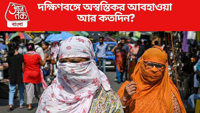 দক্ষিণবঙ্গে অস্বস্তিকর আবহাওয়া আর কতদিন?
