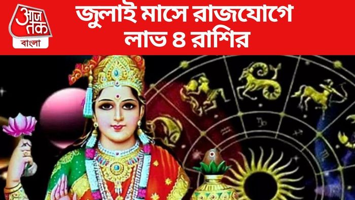 জুলাই মাসে রাজযোগে লাভ ৪ রাশির