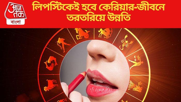 মেয়েরা রাশি অনুযায়ী বাছুন লিপস্টিক