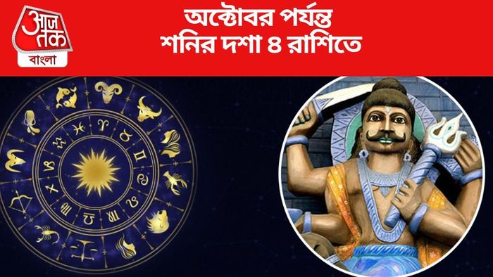 অক্টোবর পর্যন্ত শনির দশা ৪ রাশিতে