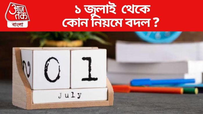 ১ জুলাই থেকে কোন নিয়মে বদল ?