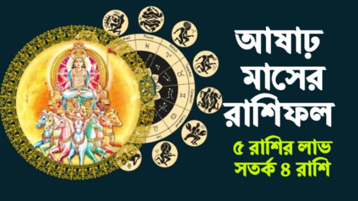 Ashadha Month rashifal আষাঢ় মাসের রাশিফল।