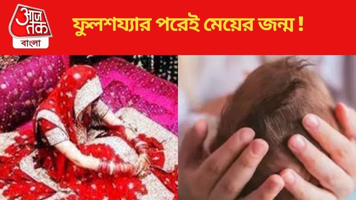 ফুলশয্যার পরেই মেয়ের জন্ম
