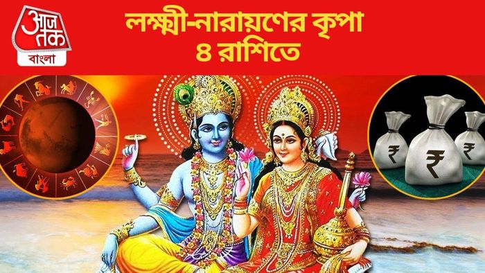 আগামী ৪ মাস লক্ষ্মী-নারায়ণের কৃপা ৪ রাশিতে