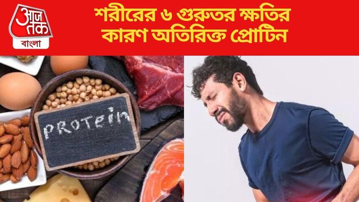 অত্যধিক প্রোটিন স্বাস্থ্যের জন্য বিপজ্জনক
