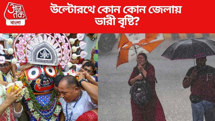 উল্টোরথে কোন কোন জেলায় ভারী বৃষ্টি?