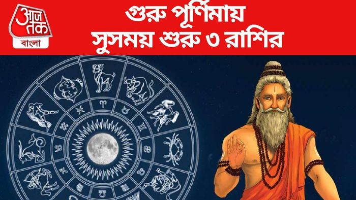 গুরু পূর্ণিমায় সুসময় শুরু ৩ রাশির