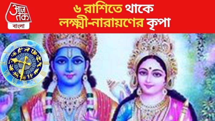 ৬ রাশিতে থাকে লক্ষ্মী-নারায়ণের কৃপা