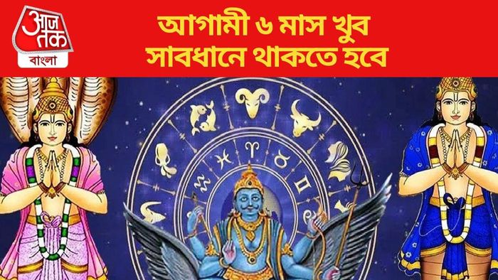 আগামী ৬ মাস খুব সাবধানে থাকতে হবে