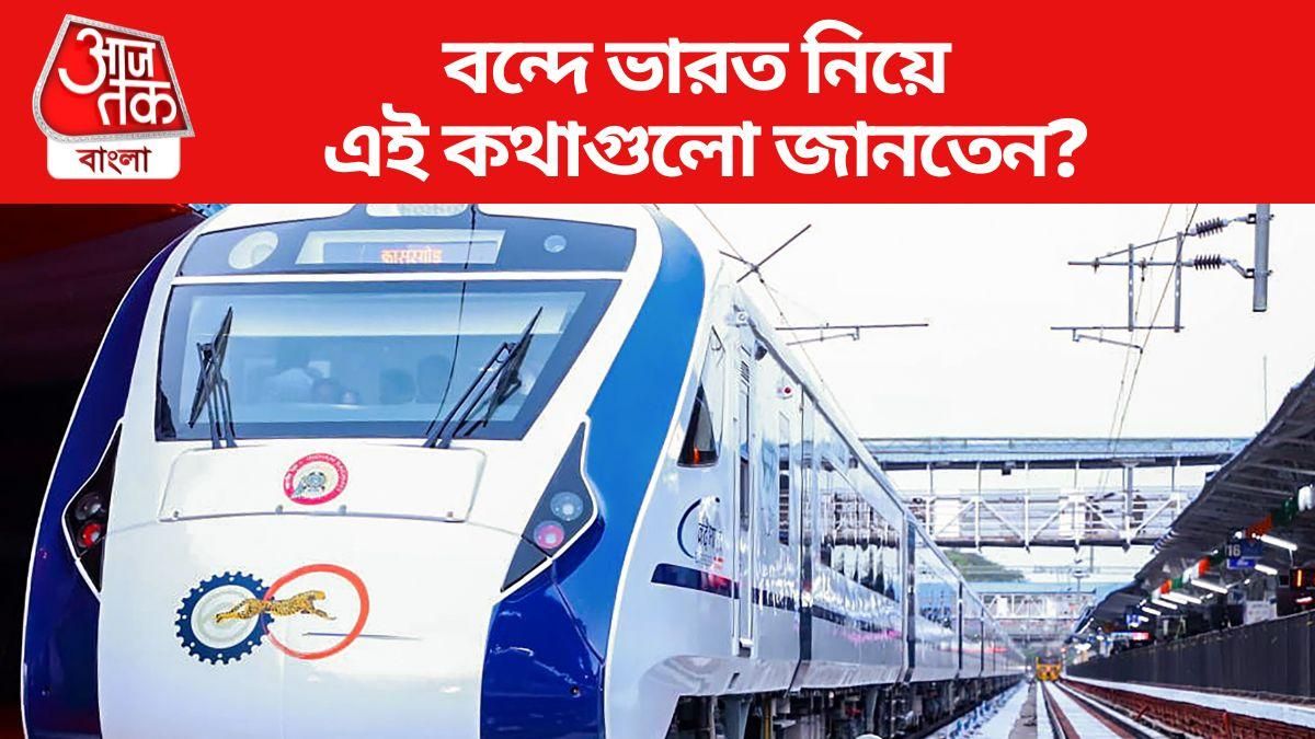 বন্দে ভারত নিয়ে এই কথাগুলো জানতেন?