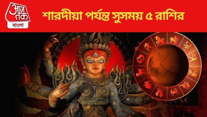 শারদীয়া পর্যন্ত সুসময় ৫ রাশির