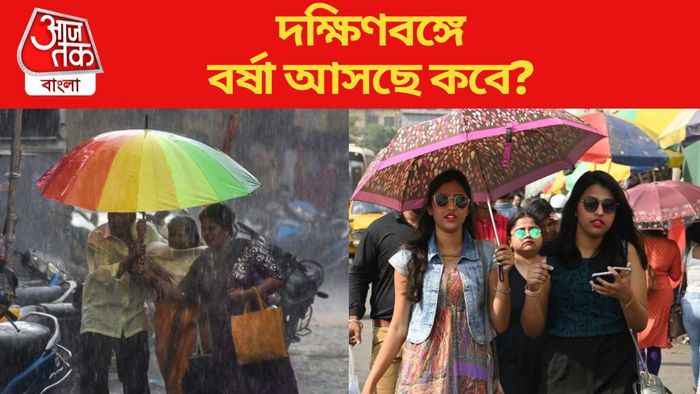 দক্ষিণবঙ্গে বর্ষা আসছে কবে?
