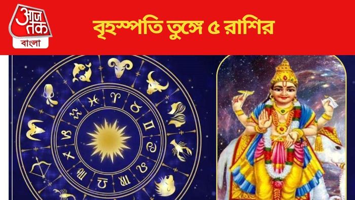 গুরু চন্ডাল দোষ কাটছে ৫ রাশির