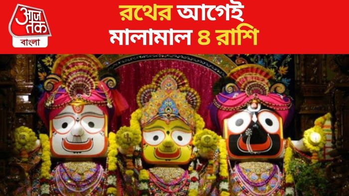 রথের আগেই মালামাল ৪ রাশি