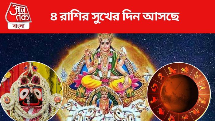 ৪ রাশির সুখের দিন আসছে